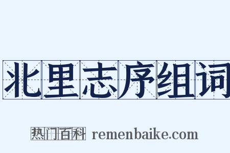 北里志序组词是什么意思的图片